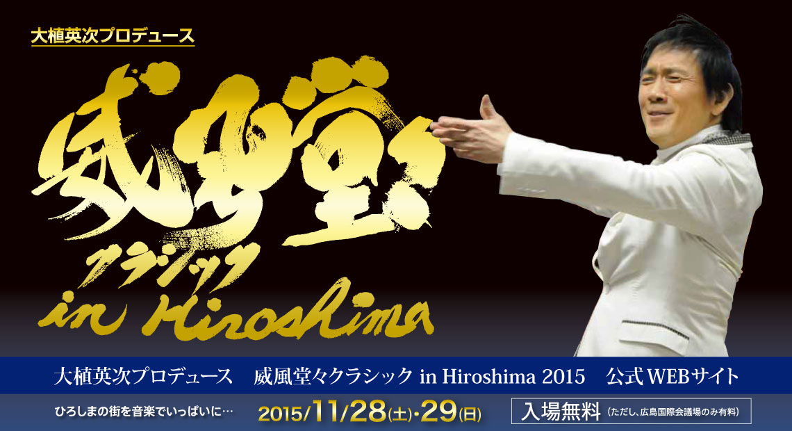 大植英次プロデュース 威風堂々クラシック in Hiroshima 2015