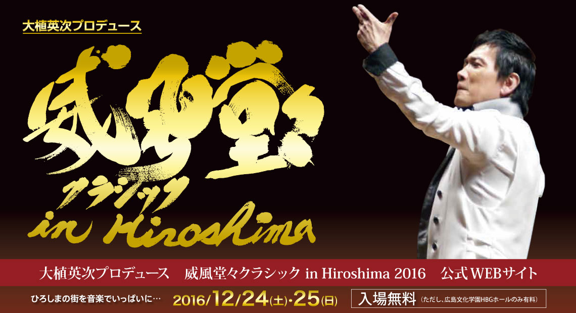 大植英次プロデュース 威風堂々クラシック in Hiroshima 2016