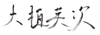 大植英次