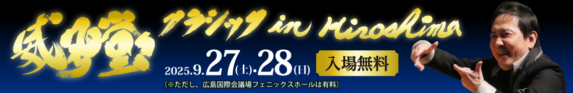 威風堂々クラシック in Hiroshima 2025