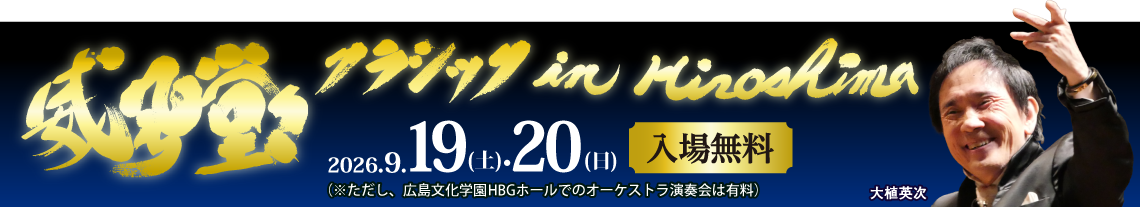 威風堂々クラシック in Hiroshima 2026