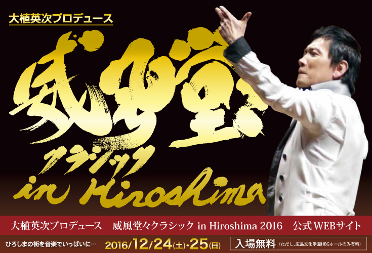 大植英次プロデュース 威風堂々クラシック in Hiroshima 2016